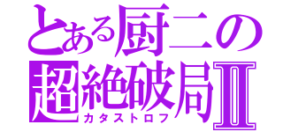 とある厨二の超絶破局Ⅱ（カタストロフ）