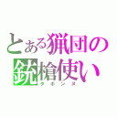 とある猟団の銃槍使い（タボンヌ）