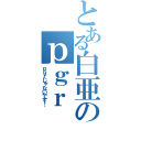 とある白亜のｐｇｒ（ｐｇｒじゃないです！）