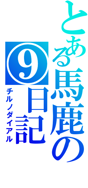 とある馬鹿の⑨日記（チルノダイアル）