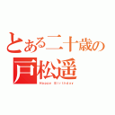 とある二十歳の戸松遥（Ｈａｐｐｙ　Ｂｉｒｔｈｄａｙ）