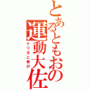 とあるともおの運動大佐（ケリ子と青戸）