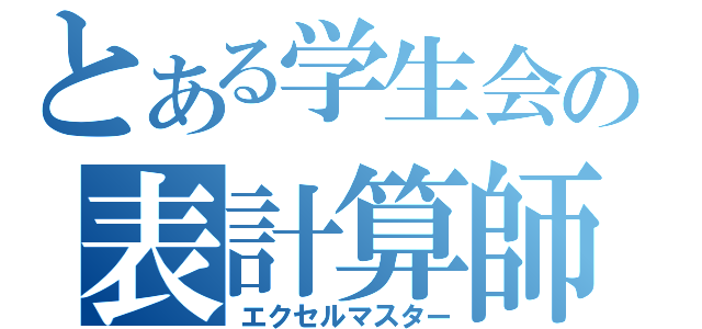 とある学生会の表計算師（エクセルマスター）