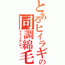 とあるヒイラギの同調綿毛（クイックダンディ）