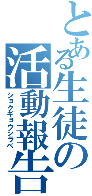 とある生徒の活動報告（ショクギョウシラベ）