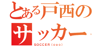 とある戸西のサッカー部 （ＳＯＣＣＥＲ（☆ｏ☆））