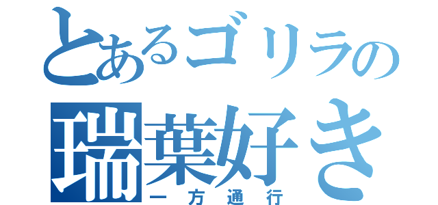 とあるゴリラの瑞葉好きな（一方通行）