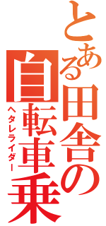 とある田舎の自転車乗り（ヘタレライダー）