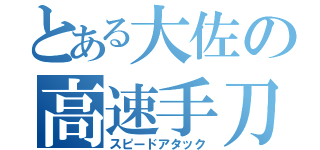 とある大佐の高速手刀（スピードアタック）