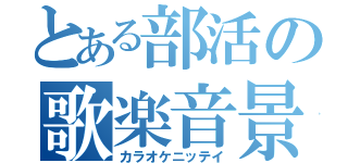 とある部活の歌楽音景日程（カラオケニッテイ）