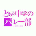 とある中学のバレー部（ａｓａｎｏｇａｗａ）