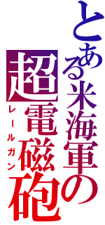 とある米海軍の超電磁砲（レールガン）