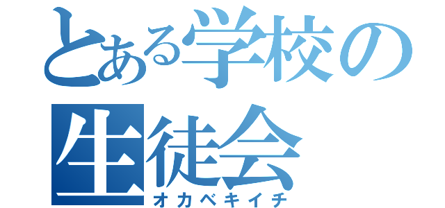 とある学校の生徒会（オカベキイチ）