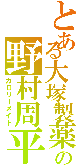 とある大塚製薬の野村周平（カロリーメイト）