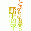 とある大塚製薬の野村周平（カロリーメイト）