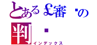 とある￡審✙の判☭（インデックス）