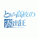 とある高校の露出狂（カネサカ・オブ・ジョイトイ）