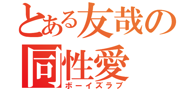 とある友哉の同性愛（ボーイズラブ）