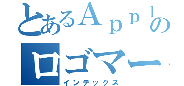 とあるＡｐｐｌｅのロゴマーク（インデックス）