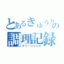 とあるきゅうりの調理記録（グリーンレシピ）