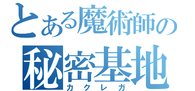 とある魔術師の秘密基地（カクレガ）