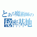 とある魔術師の秘密基地（カクレガ）