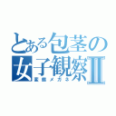 とある包茎の女子観察Ⅱ（変態メガネ）