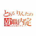 とあるりんたの就職内定Ⅱ（が心配ですｗ）