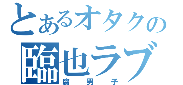 とあるオタクの臨也ラブ（腐男子）