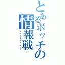 とあるボッチの情報戦（ｔｗｉｔｔｅｒ ｗａｒ）