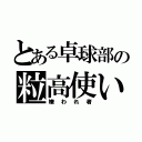 とある卓球部の粒高使い（嫌われ者）