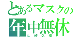 とあるマスクの年中無休（山崎久樹）