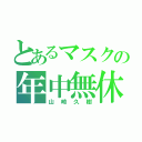 とあるマスクの年中無休（山崎久樹）