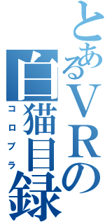 とあるＶＲの白猫目録（コロプラ）