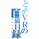 とあるＶＲの白猫目録（コロプラ）