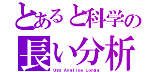 とあると科学の長い分析（Ｕｍａ Ａｎａｌｉｓｅ Ｌｏｎｇａ）