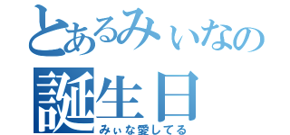 とあるみぃなの誕生日（みぃな愛してる）