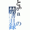 とあるａの禁書目録（インデックス）