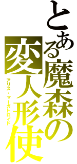 とある魔森の変人形使（アリス・マーガトロイド）