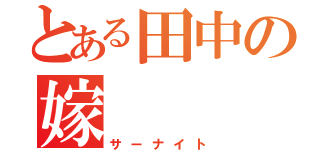 とある田中の嫁（サーナイト）