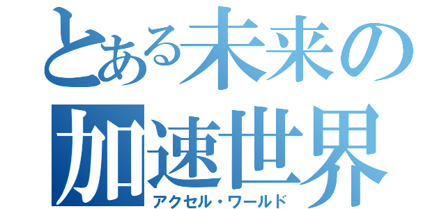 とある未来の加速世界（アクセル・ワールド）