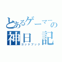 とあるゲーマーの神日　記（ゴッドブック）