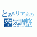 とあるリア充の空気調整（エアリーディング）