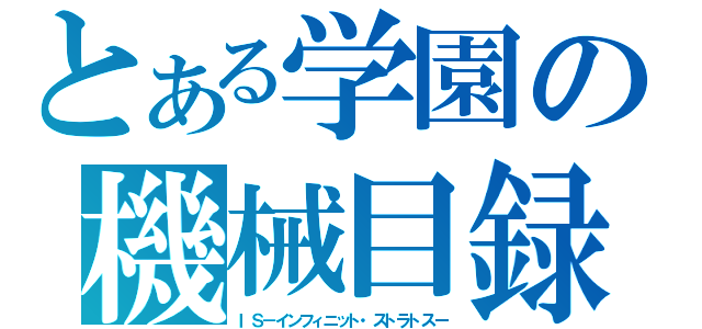 とある学園の機械目録（ＩＳ－インフィニット・ストラトスー）