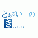 とあるいのき（インデックス）