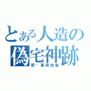 とある人造の偽宅神跡（熊·專用技能）