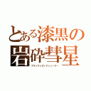 とある漆黒の岩砕彗星（ブラック☆ロックシューター）