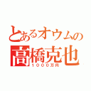 とあるオウムの高橋克也（１０００万円）