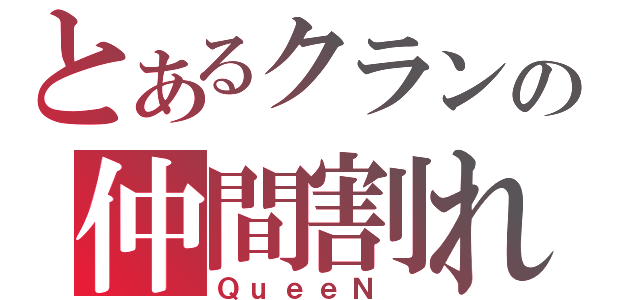 とあるクランの仲間割れ（ＱｕｅｅＮ ）