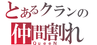 とあるクランの仲間割れ（ＱｕｅｅＮ ）